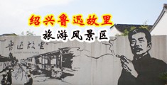 c小穴+调教免费视频中国绍兴-鲁迅故里旅游风景区